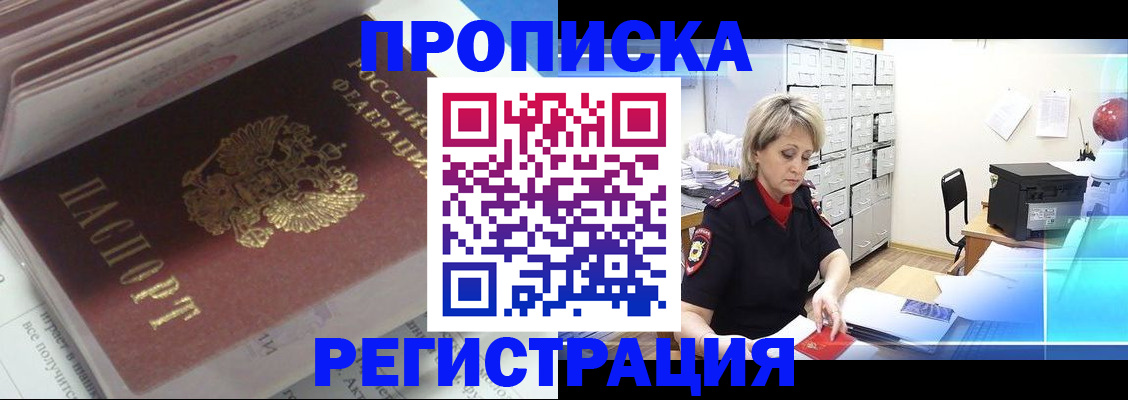 временная регистрация законно в Бердске